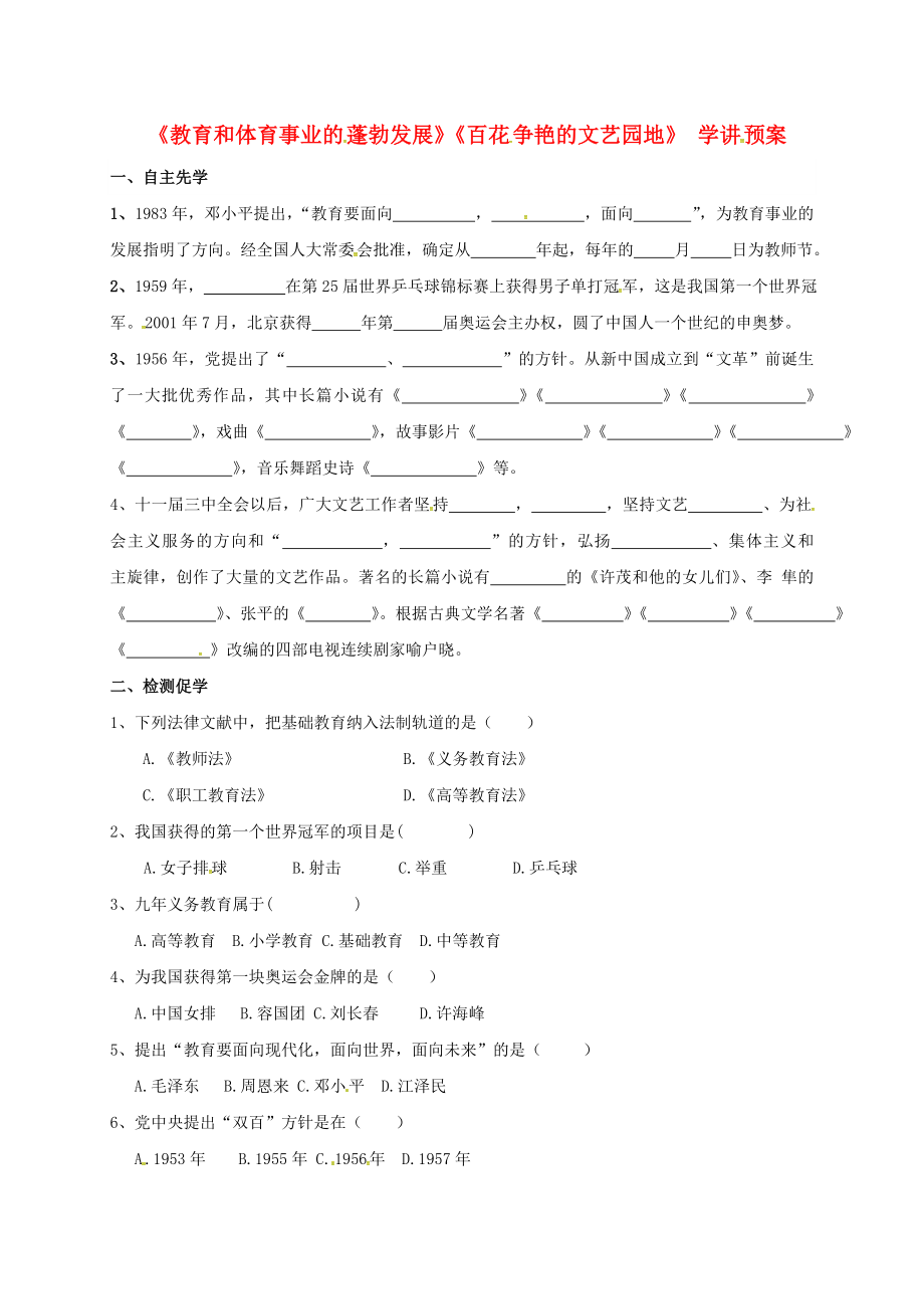 江蘇省徐州市八年級(jí)歷史下冊 第18、19課 教育和體育事業(yè)的蓬勃發(fā)展 百花爭艷的文藝園地學(xué)講預(yù)案（無答案） 川教版（通用）_第1頁