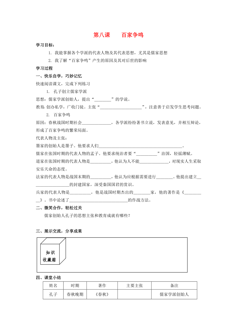 （2020年秋季版）七年級(jí)歷史上冊(cè) 第8課 百家爭鳴學(xué)案（無答案） 新人教版_第1頁