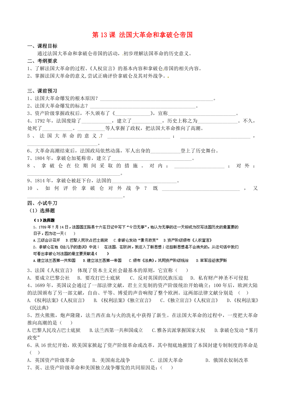 江蘇省蘇州高新區(qū)第二中學九年級歷史上冊 第13課 法國大革命和拿破侖帝國導學案（無答案） 新人教版_第1頁