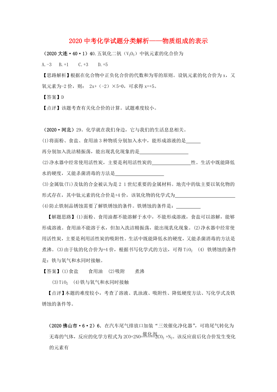 （備戰(zhàn)2020）2020中考化學試題分類解析 物質組成的表示_第1頁