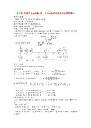 遼寧省東北育才中學(xué)2020屆九年級(jí)化學(xué)全冊(cè) 第三章 物質(zhì)構(gòu)成的奧秘 第一節(jié) 構(gòu)成物質(zhì)的基本微粒（第四課時(shí)）導(dǎo)學(xué)案 滬教版