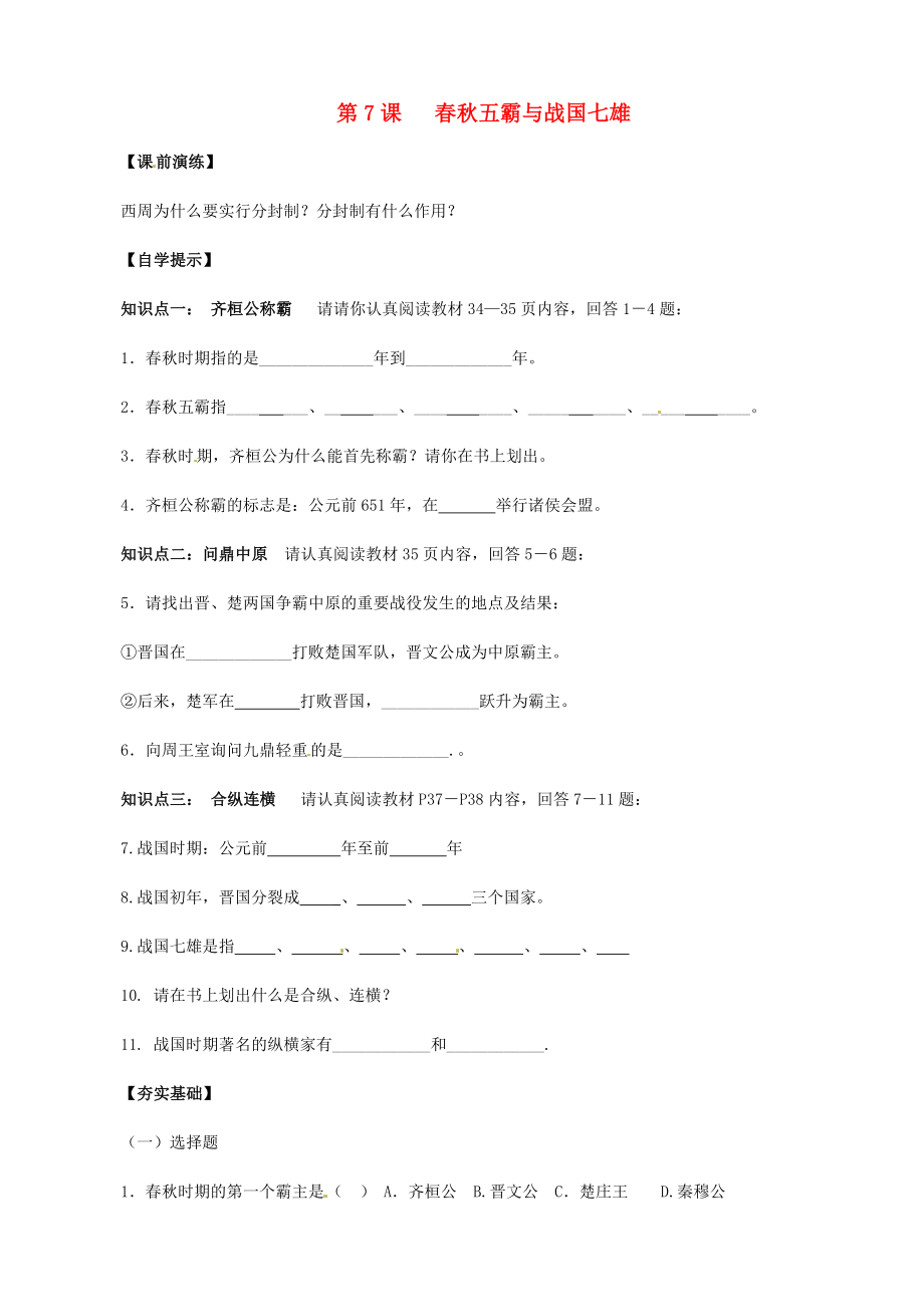 遼寧省東港市小甸子中學(xué)七年級(jí)歷史上冊(cè) 第7課 春秋五霸和戰(zhàn)國(guó)七雄導(dǎo)學(xué)案（無(wú)答案） 北師大版_第1頁(yè)