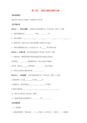 遼寧省東港市小甸子中學(xué)七年級(jí)歷史上冊(cè) 第7課 春秋五霸和戰(zhàn)國七雄導(dǎo)學(xué)案（無答案） 北師大版