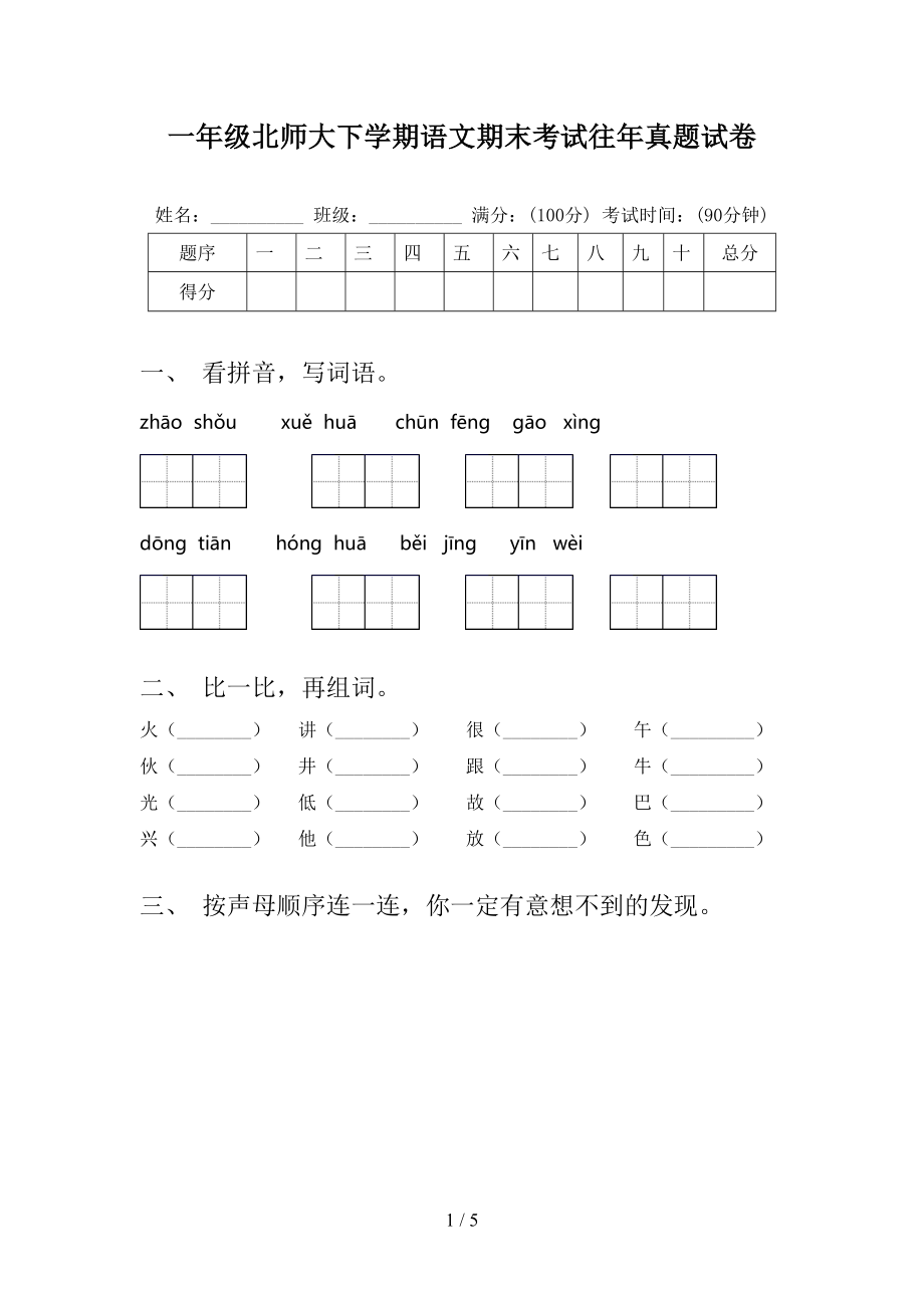 一年级北师大下学期语文期末考试往年真题试卷_第1页