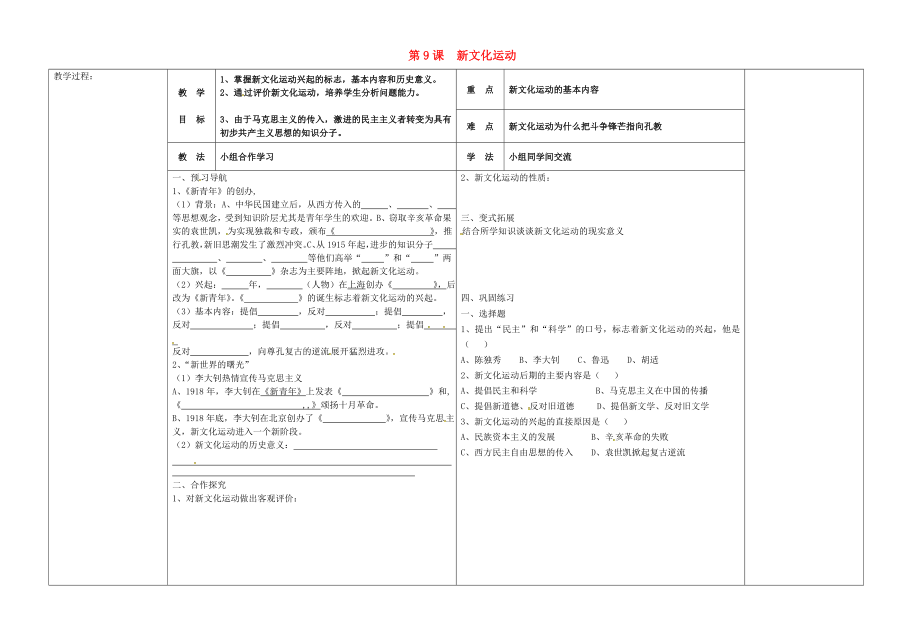 河北省唐山市灤縣第三中學(xué)八年級歷史上冊 第9課 新文化運動導(dǎo)學(xué)案（無答案） 新人教版_第1頁