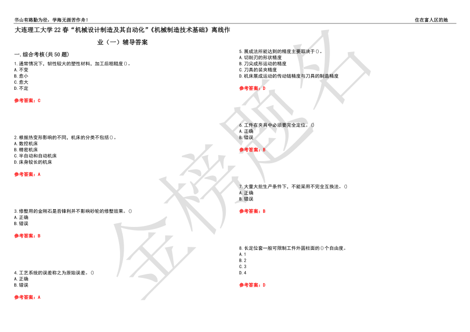 大连理工大学22春“机械设计制造及其自动化”《机械制造技术基础》离线作业（一）辅导答案3_第1页