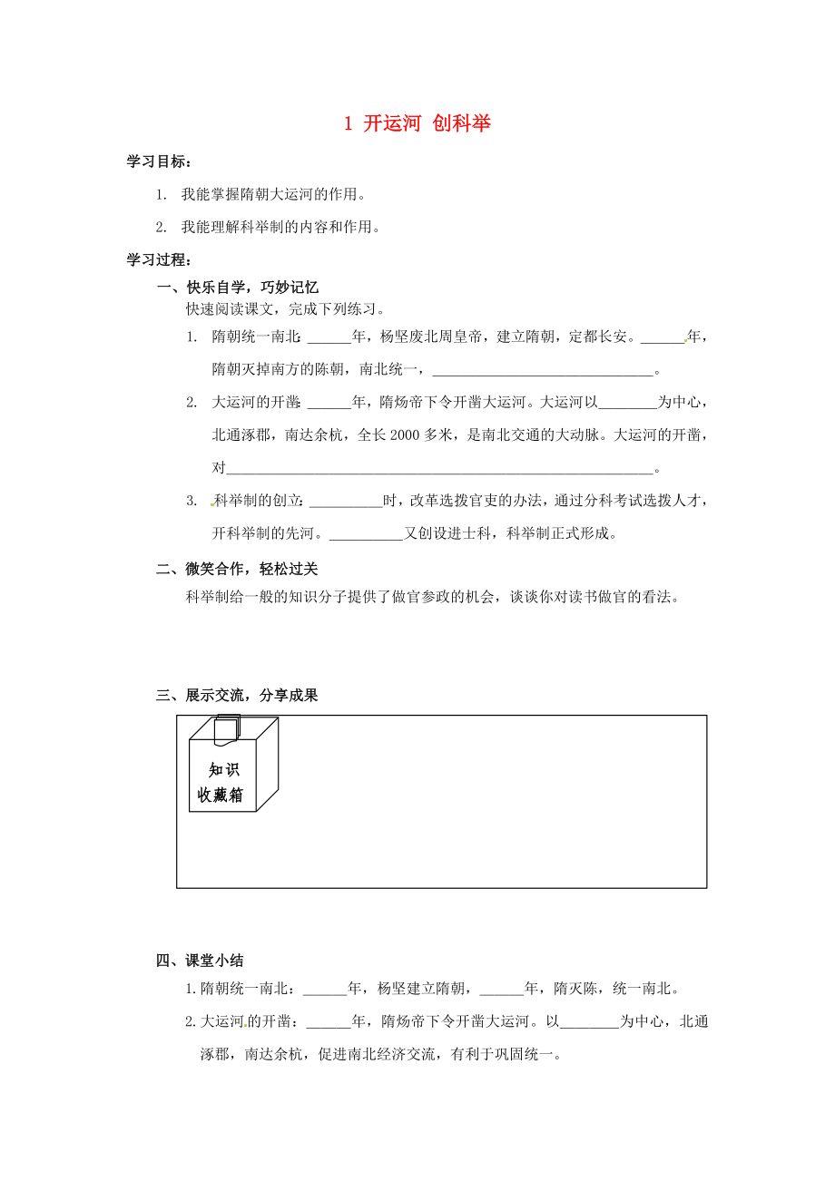 湖南省婁底市新化縣桑梓鎮(zhèn)中心學校七年級歷史下冊 1 開運河 創(chuàng)科舉導(dǎo)學案（無答案） 岳麓版（通用）_第1頁