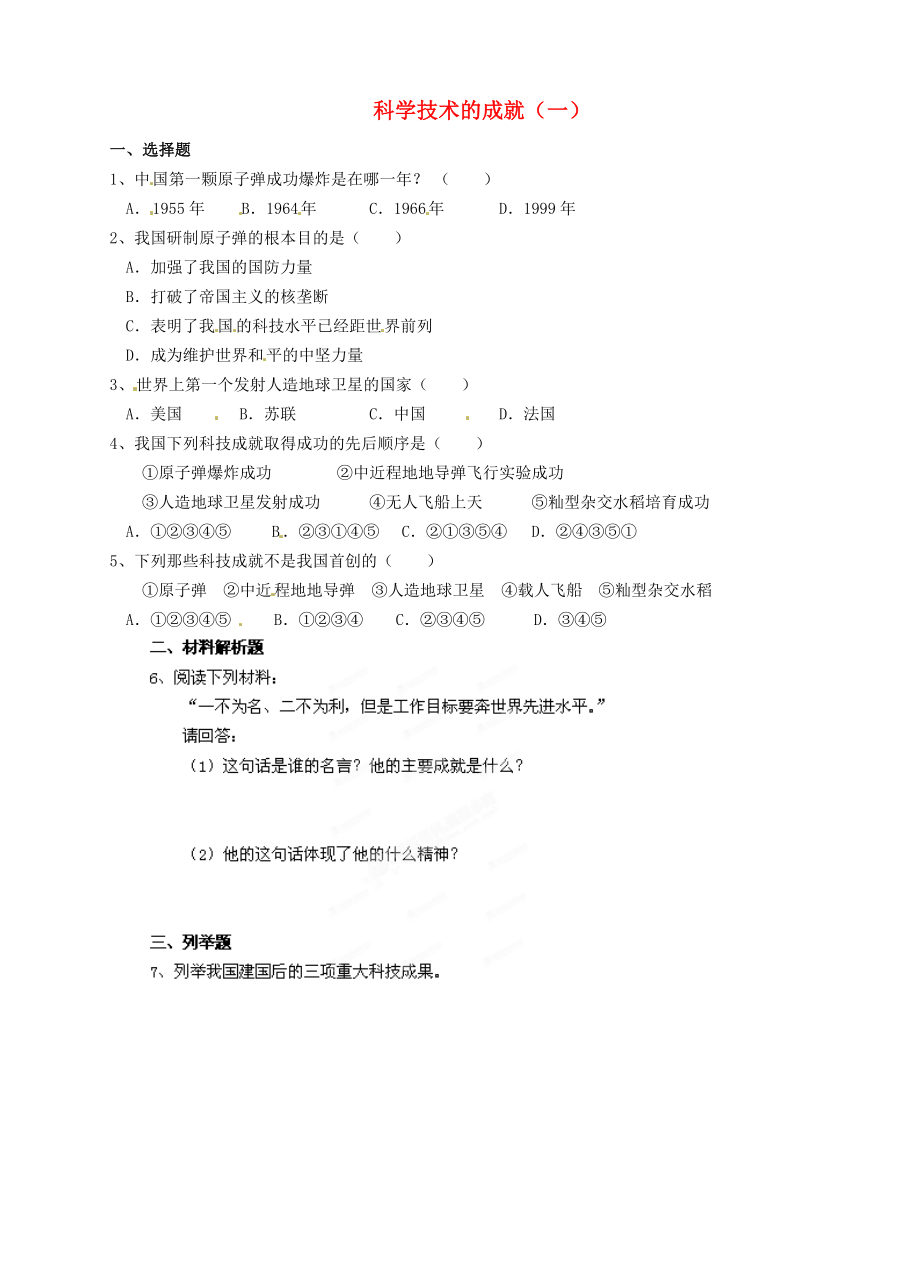 河南師大附中八年級歷史下冊 第17課 科學(xué)技術(shù)的成就（一）課時訓(xùn)練（無答案） 新人教版（通用）_第1頁