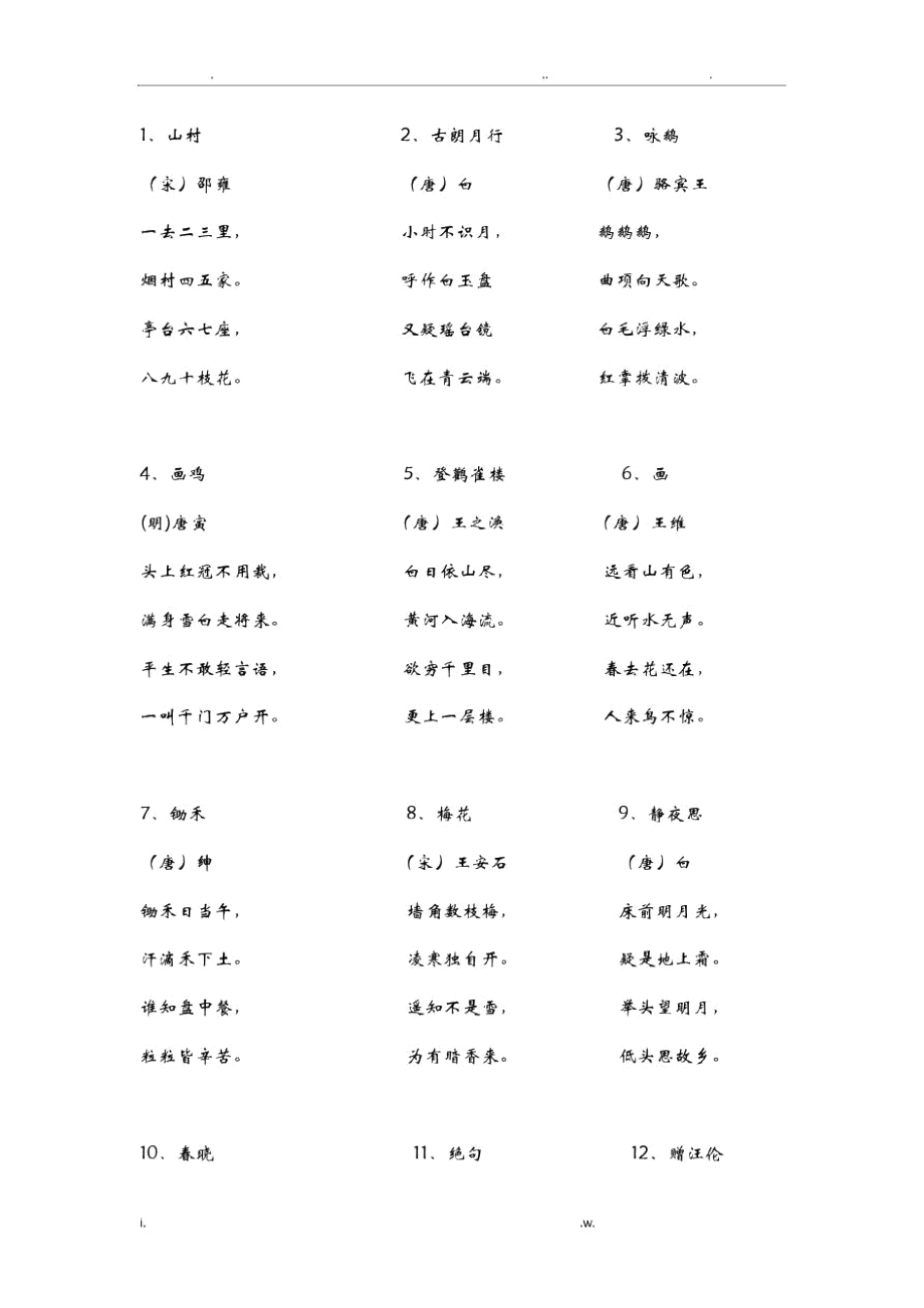 小学生古诗100首_第1页