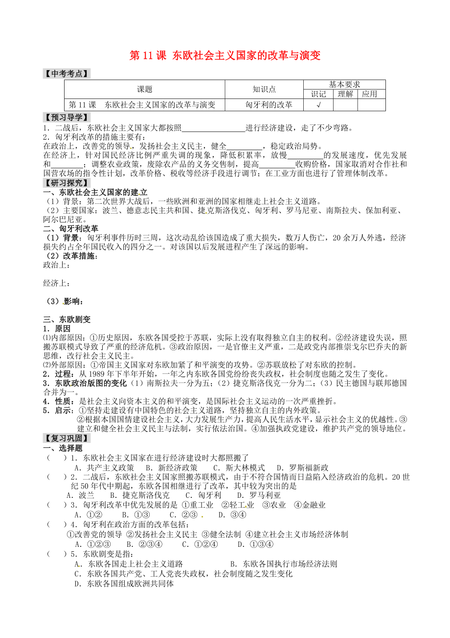 江蘇省南京市溧水區(qū)第一初級中學九年級歷史下冊 第11課 東歐社會主義國家的改革與演變學案（無答案） 新人教版_第1頁