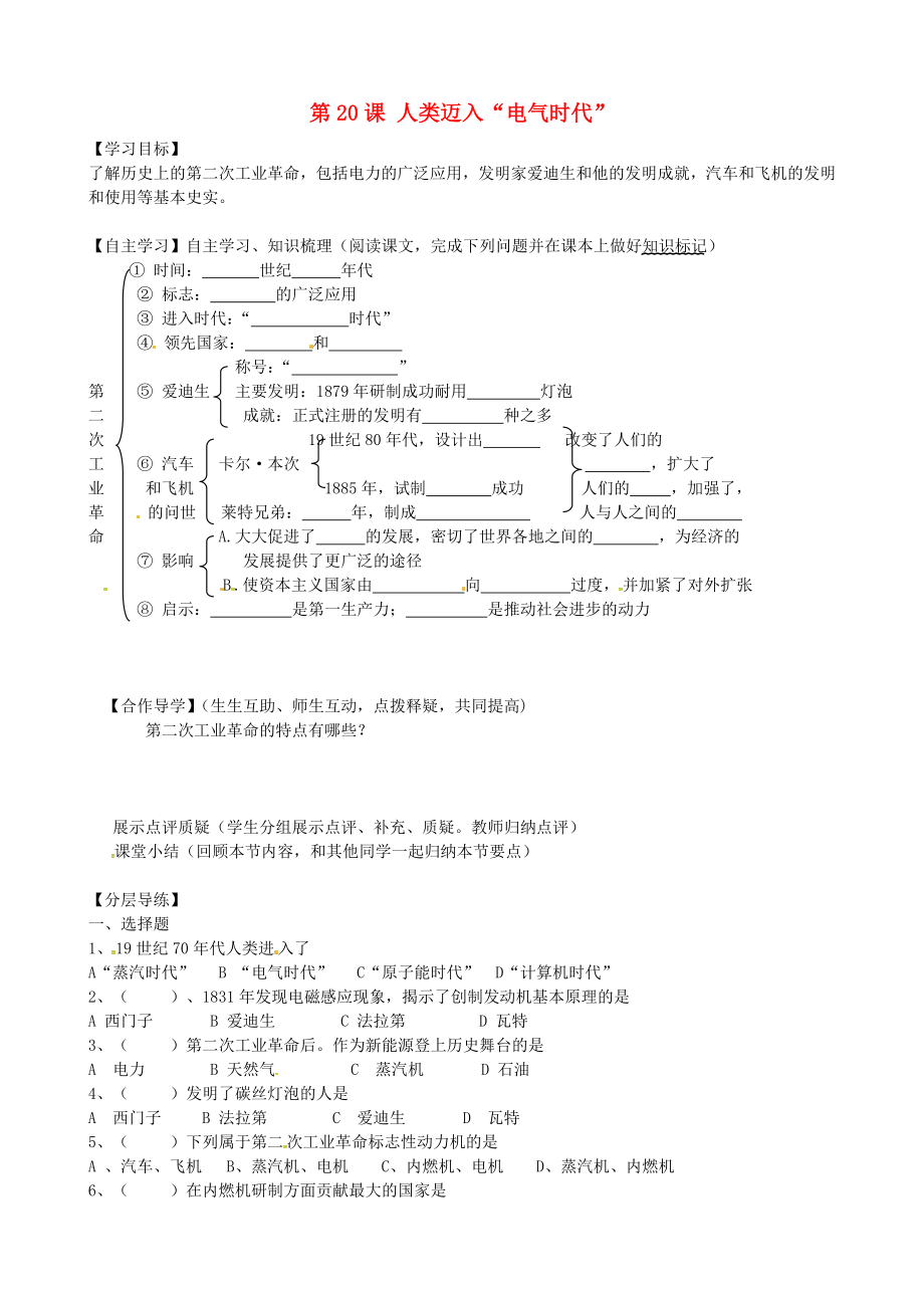 黑龍江省齊齊哈爾市梅里斯達(dá)翰爾族區(qū)達(dá)呼店鎮(zhèn)中學(xué)校九年級(jí)歷史上冊(cè) 第20課 人類邁入2020電器時(shí)代2020導(dǎo)學(xué)案（無(wú)答案） 新人教版_第1頁(yè)