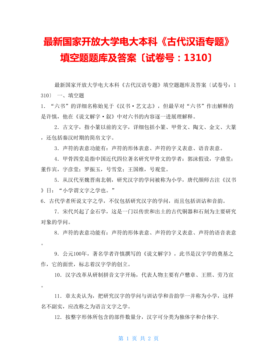 最新国家开放大学电大本科《古代汉语专题》填空题题库及答案（试卷号：1310）_第1页