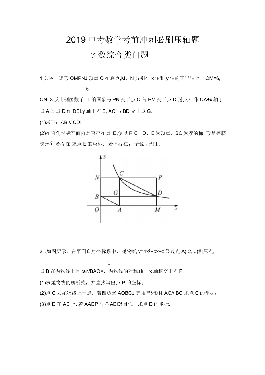 2019中考数学考前冲刺必刷压轴题：动点综合类问题_第1页