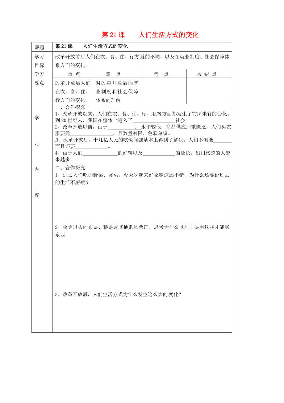 湖北省武漢市陸家街中學八年級歷史下冊 第21課 人們生活方式的變化導學案（無答案） 新人教版_第1頁