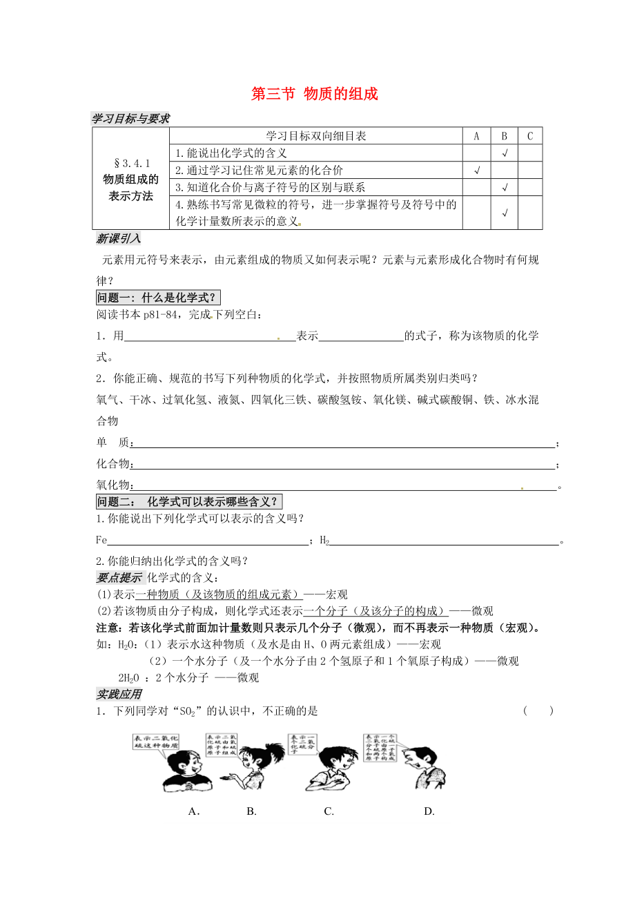 江蘇省太倉市第二中學(xué)九年級化學(xué)上冊 第三章 第三節(jié) 物質(zhì)的組成（第1課時）學(xué)案（無答案）（新版）滬教版_第1頁