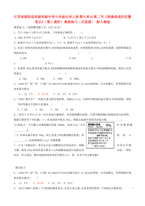 江蘇省泗陽縣實驗初級中學九年級化學上冊 第九單元 第二節(jié)《溶液組成的定量表示》（第1課時）課堂練習（無答案） 新人教版（通用）