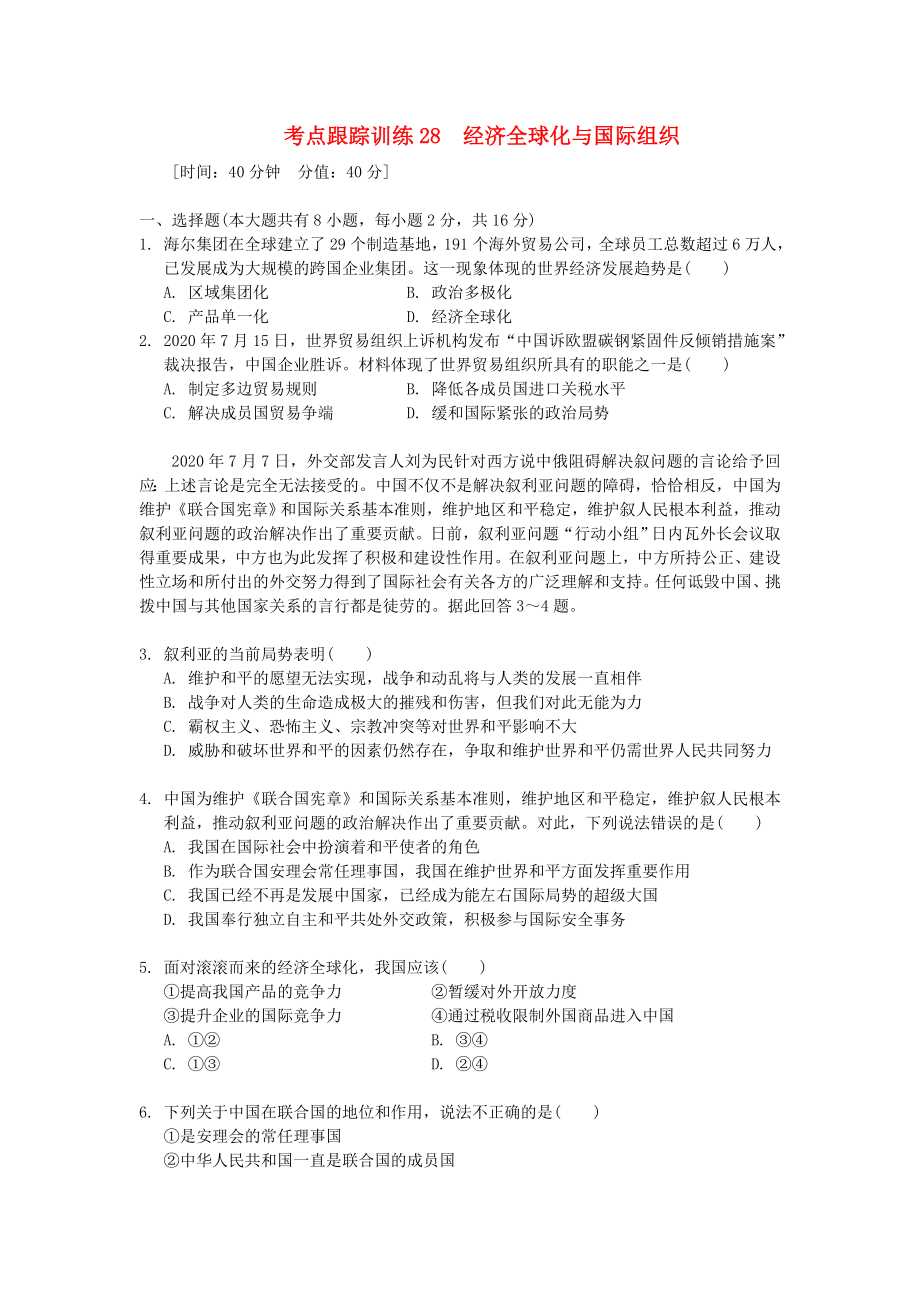 浙江省2020年中考?xì)v史社會(huì)大一輪復(fù)習(xí) 考點(diǎn)跟蹤訓(xùn)練28 經(jīng)濟(jì)全球化與國(guó)際組織（無答案） 浙教版_第1頁