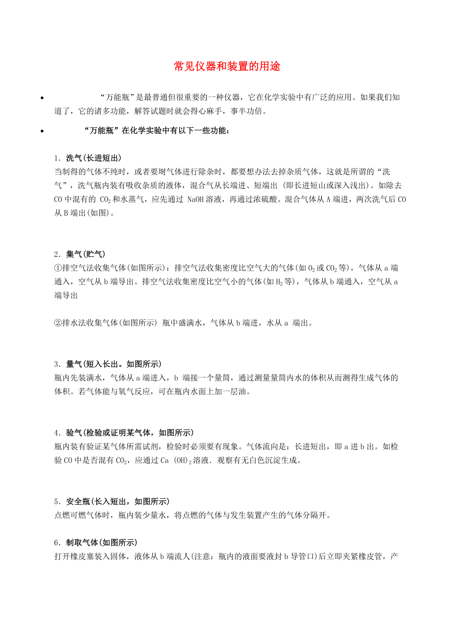 遼寧省凌海市石山初級(jí)中學(xué)九年級(jí)化學(xué)上冊(cè) 常見儀器和裝置的用途知識(shí)點(diǎn)深度解析 （新版）粵教版_第1頁