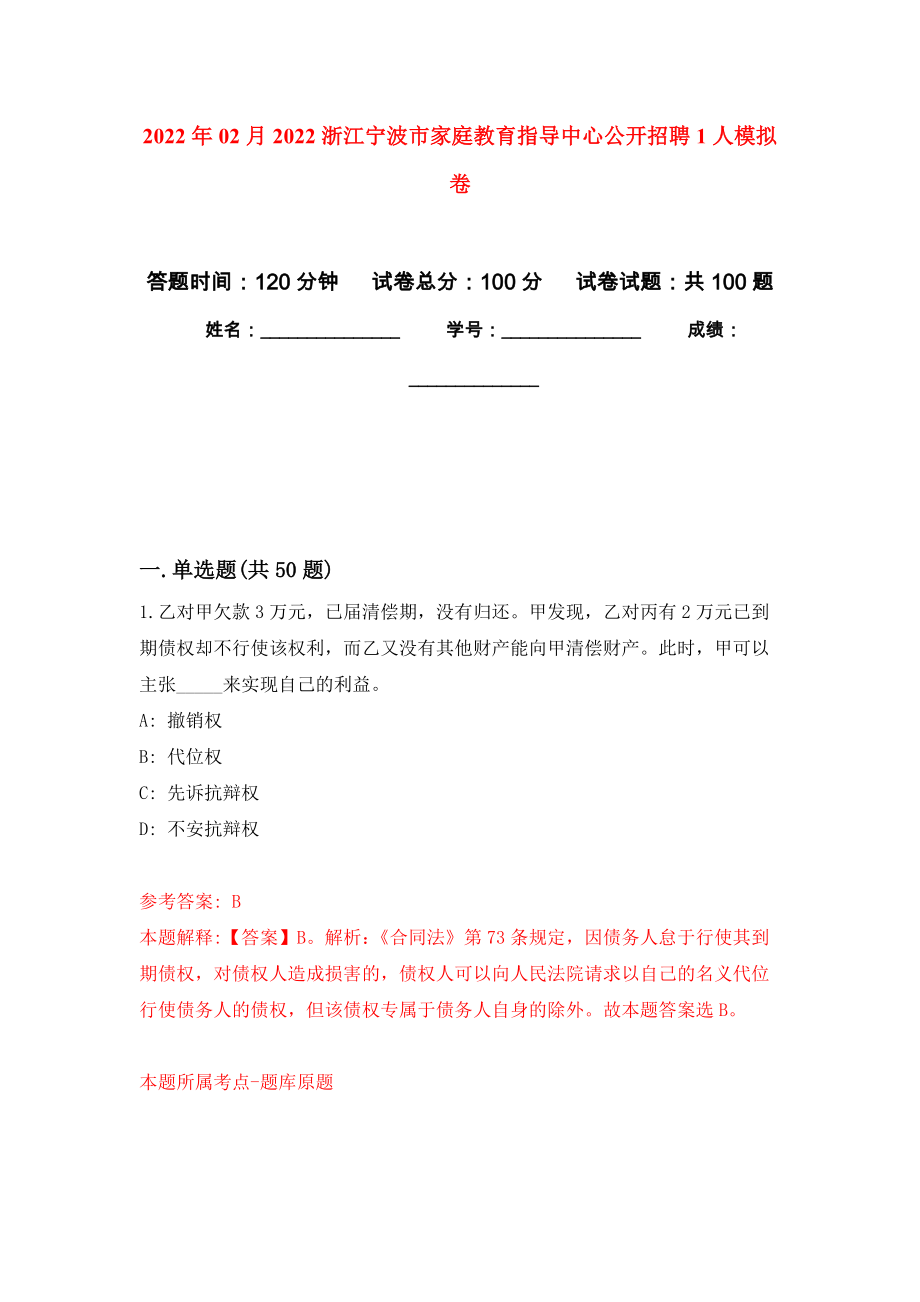 2022年02月2022浙江宁波市家庭教育指导中心公开招聘1人押题训练卷（第0版）_第1页