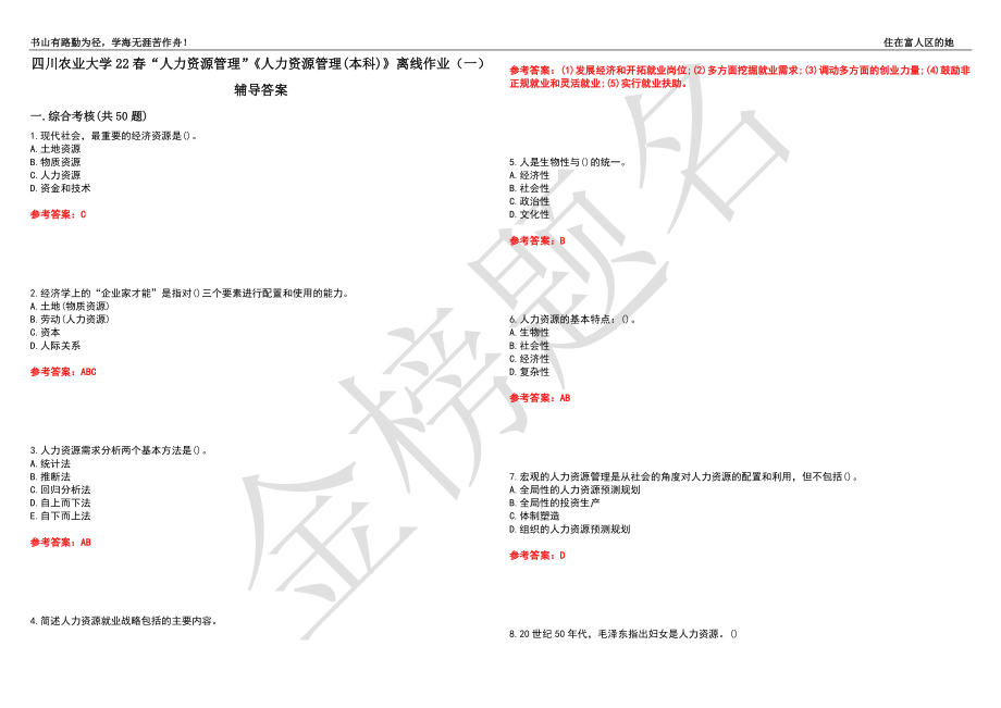 四川農(nóng)業(yè)大學22春“人力資源管理”《人力資源管理(本科)》離線作業(yè)（一）輔導答案8_第1頁