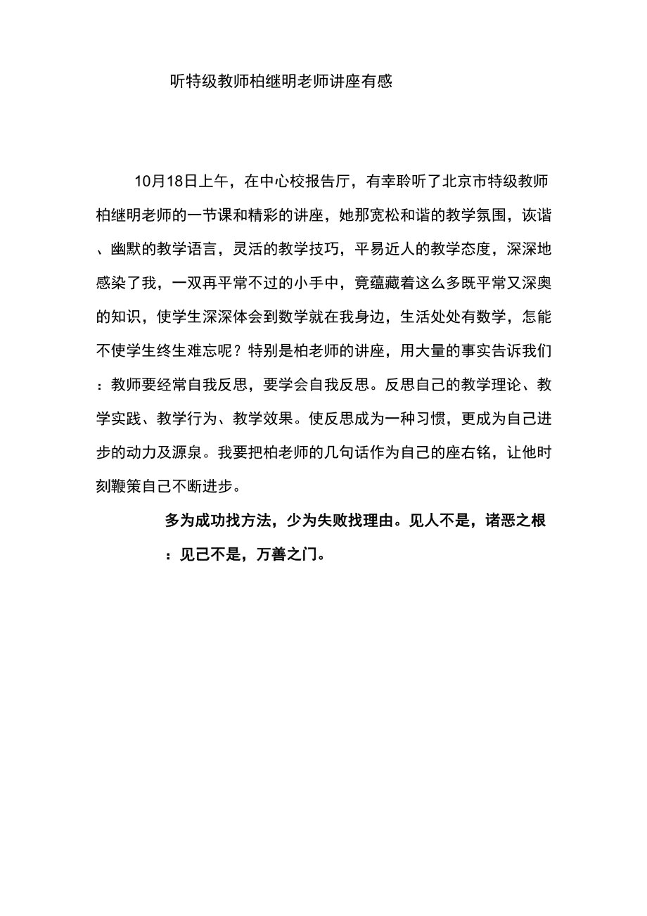 听特级教师柏继明老师讲座有感_第1页