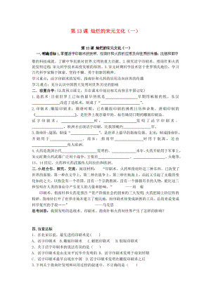 河南省安陽市第六十三中學七年級歷史下冊 第13課 燦爛的宋元文化（一）導學案（無答案） 新人教版