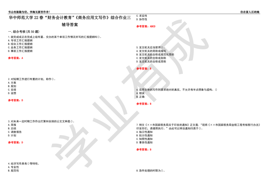 華中師范大學(xué)22春“財(cái)務(wù)會(huì)計(jì)教育”《商務(wù)應(yīng)用文寫作》綜合作業(yè)三輔導(dǎo)答案2_第1頁