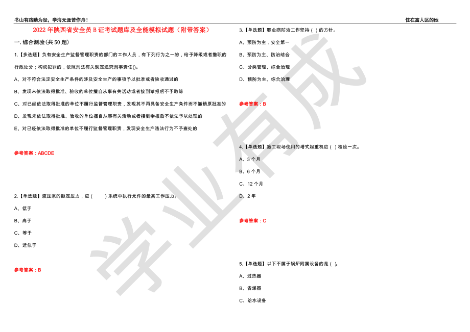 2022年陕西省安全员B证考试题库及全能模拟试题12（附带答案）_第1页