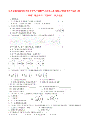 江蘇省泗陽縣實驗初級中學九年級化學上冊 第二單元 第三節(jié)《原子的構(gòu)成》（第2課時）課堂練習（無答案） 新人教版（通用）