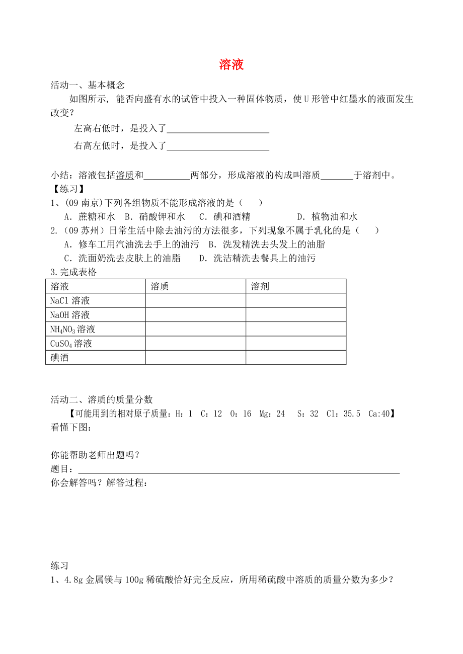 江蘇省南京市溧水縣孔鎮(zhèn)中學(xué)2020屆中考化學(xué)專題復(fù)習(xí) 溶液學(xué)案（無答案）_第1頁