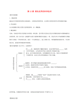 （2020年秋季版）四川省金堂縣七年級歷史下冊 第六單元 第12課 領(lǐng)先世界的科學技術(shù)導學案（無答案） 川教版