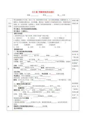 湖北省北大附中武漢為明實(shí)驗(yàn)學(xué)校七年級(jí)歷史下冊(cè) 第15課《明朝君權(quán)的加強(qiáng)》導(dǎo)學(xué)案2（無(wú)答案） 新人教版