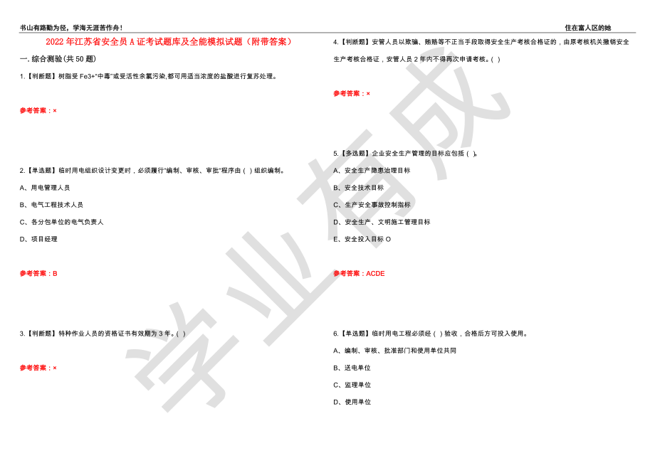 2022年江苏省安全员A证考试题库及全能模拟试题1（附带答案）_第1页