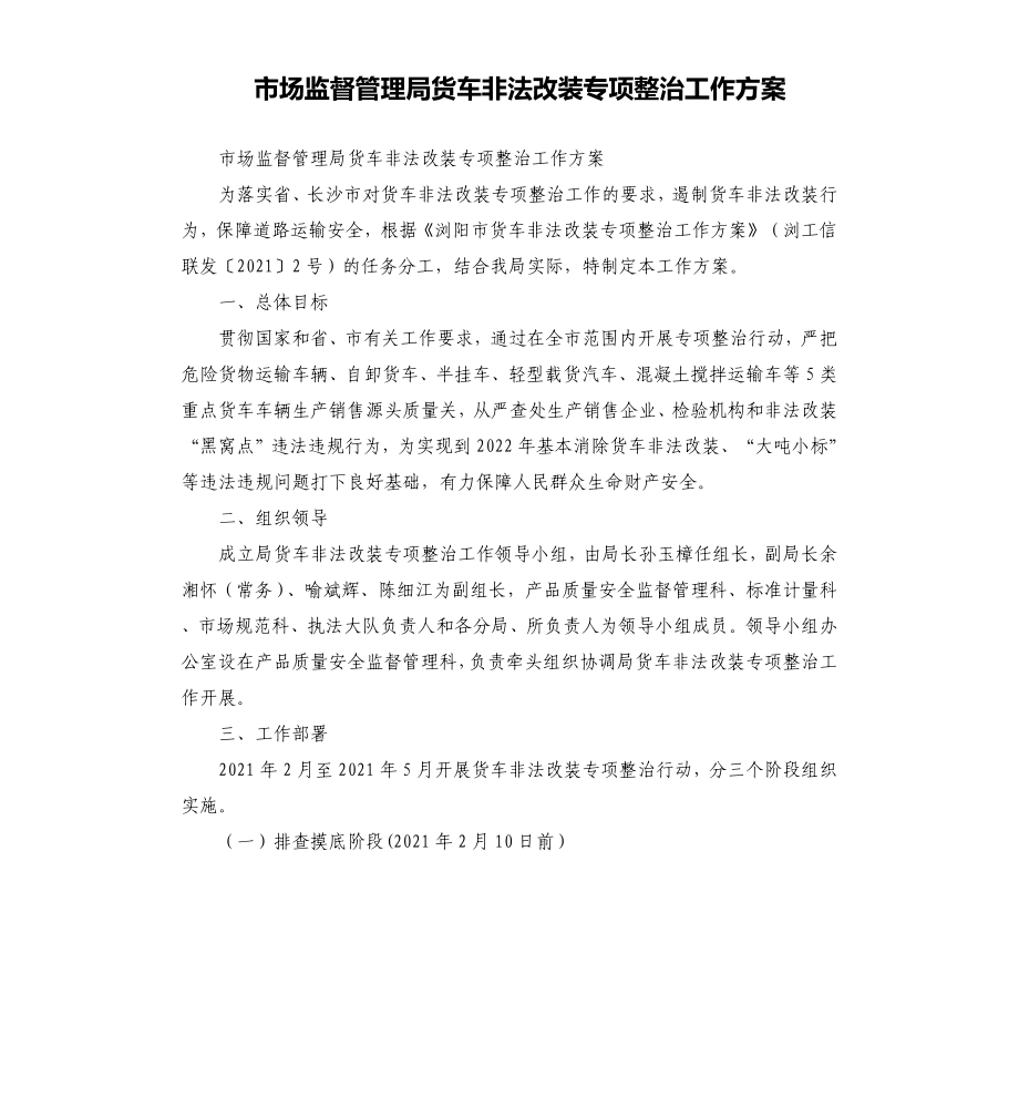 市场监督管理局货车非法改装专项整治工作方案參考模板_第1页