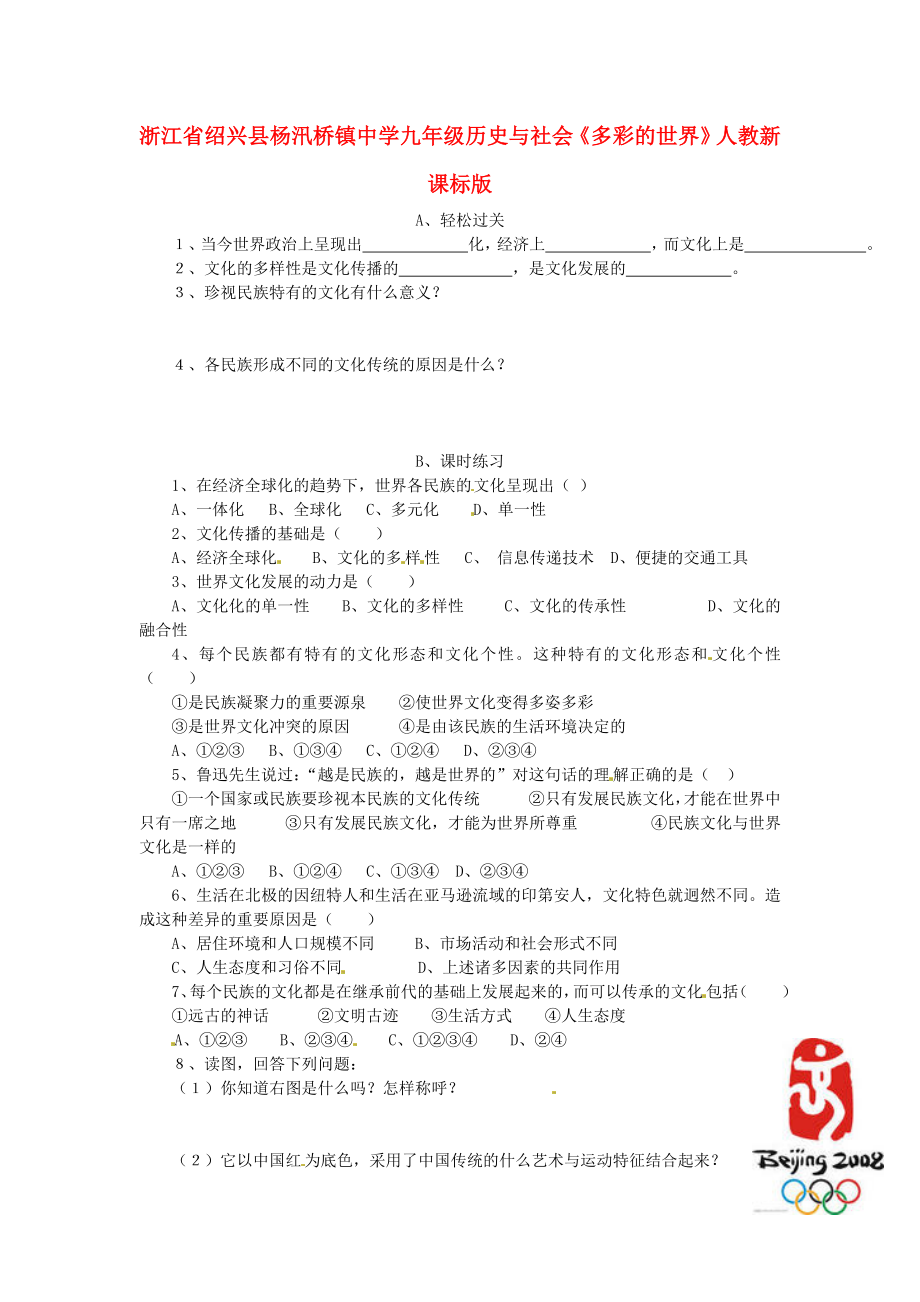 浙江省紹興縣楊汛橋鎮(zhèn)中學(xué)九年級歷史與社會《多彩的世界》練習(xí)題 人教新課標(biāo)版_第1頁