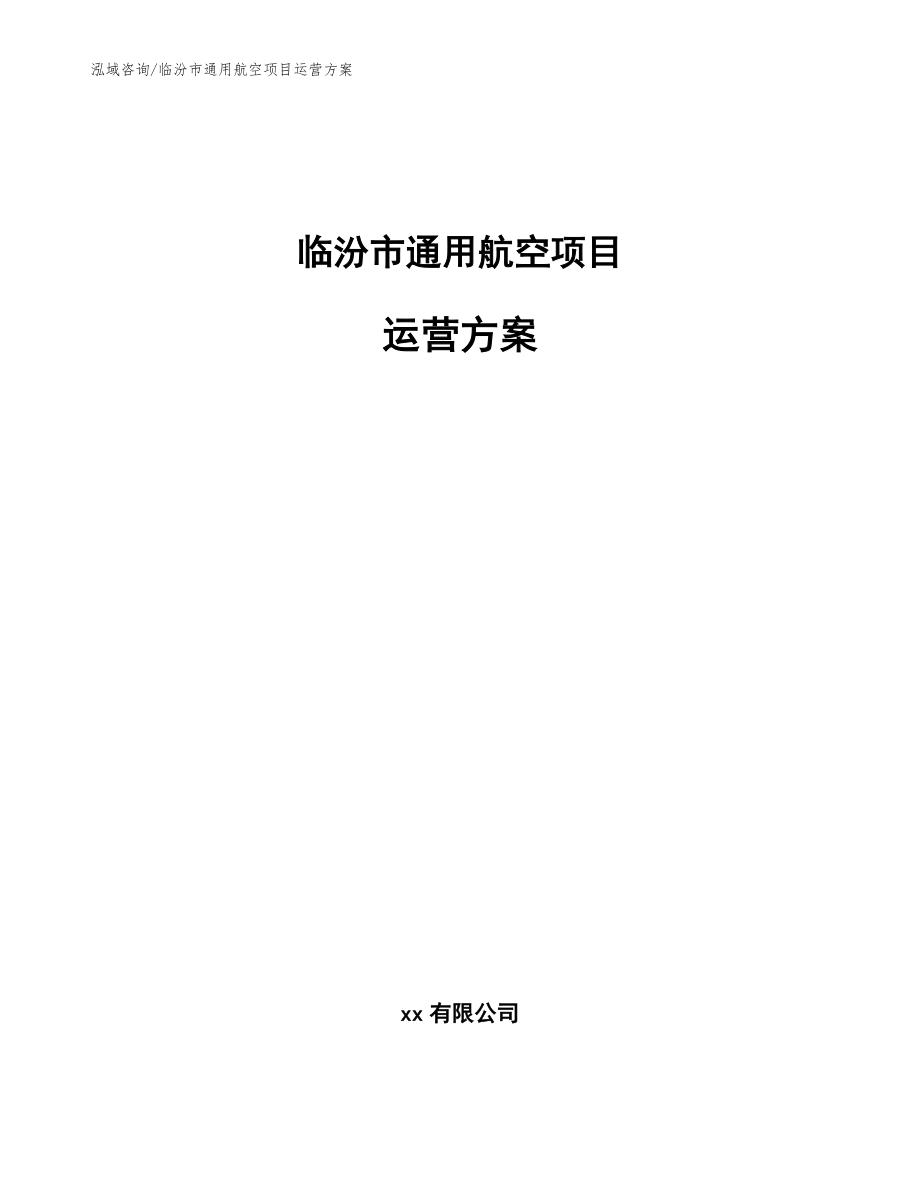 临汾市通用航空项目运营方案_第1页