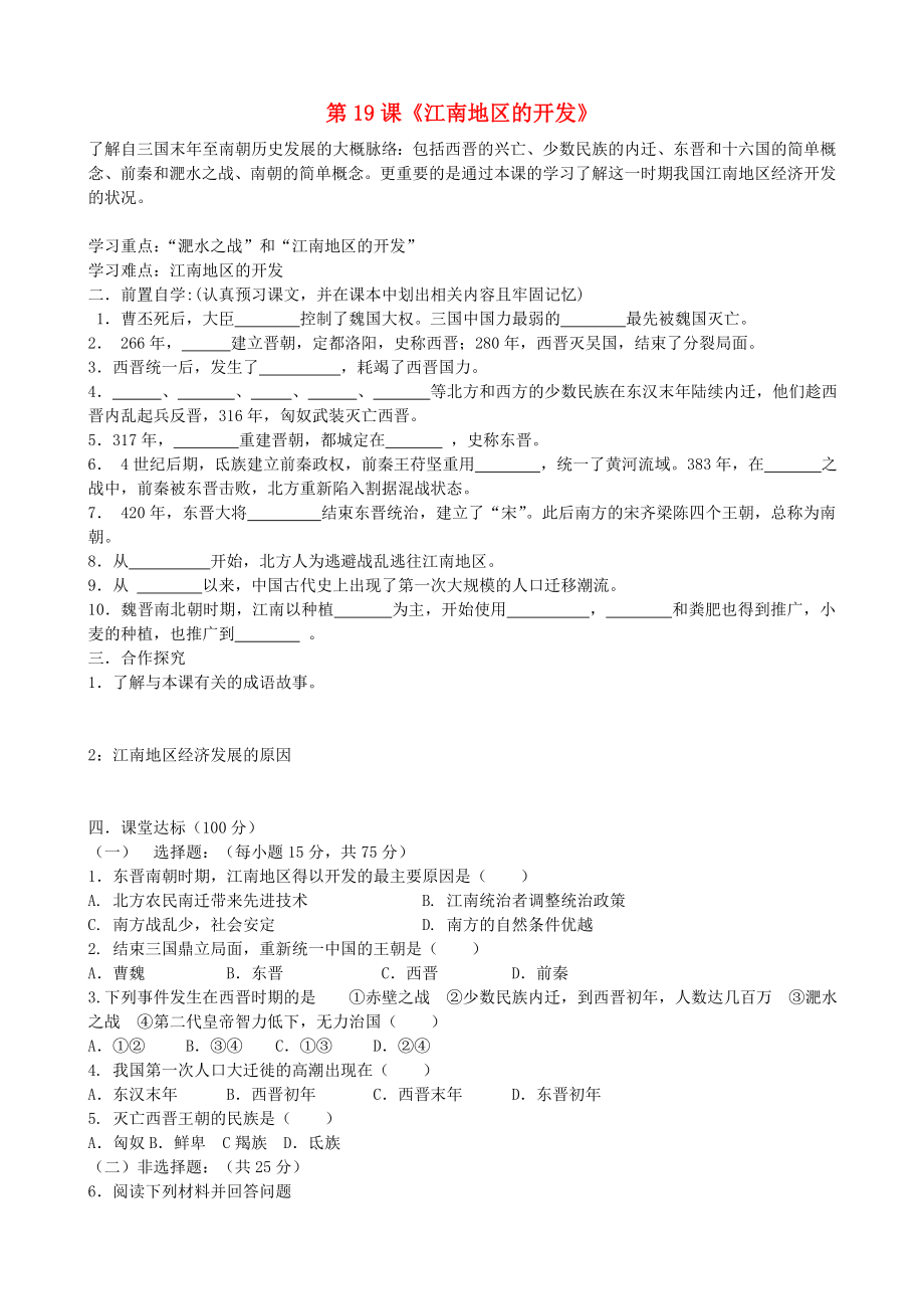 貴州省黔東南州劍河縣久仰民族中學(xué)七年級歷史上冊 第19課《江南地區(qū)的開發(fā)》學(xué)案（無答案） 新人教版（通用）_第1頁