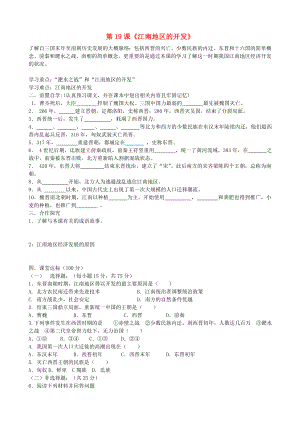 貴州省黔東南州劍河縣久仰民族中學(xué)七年級歷史上冊 第19課《江南地區(qū)的開發(fā)》學(xué)案（無答案） 新人教版（通用）