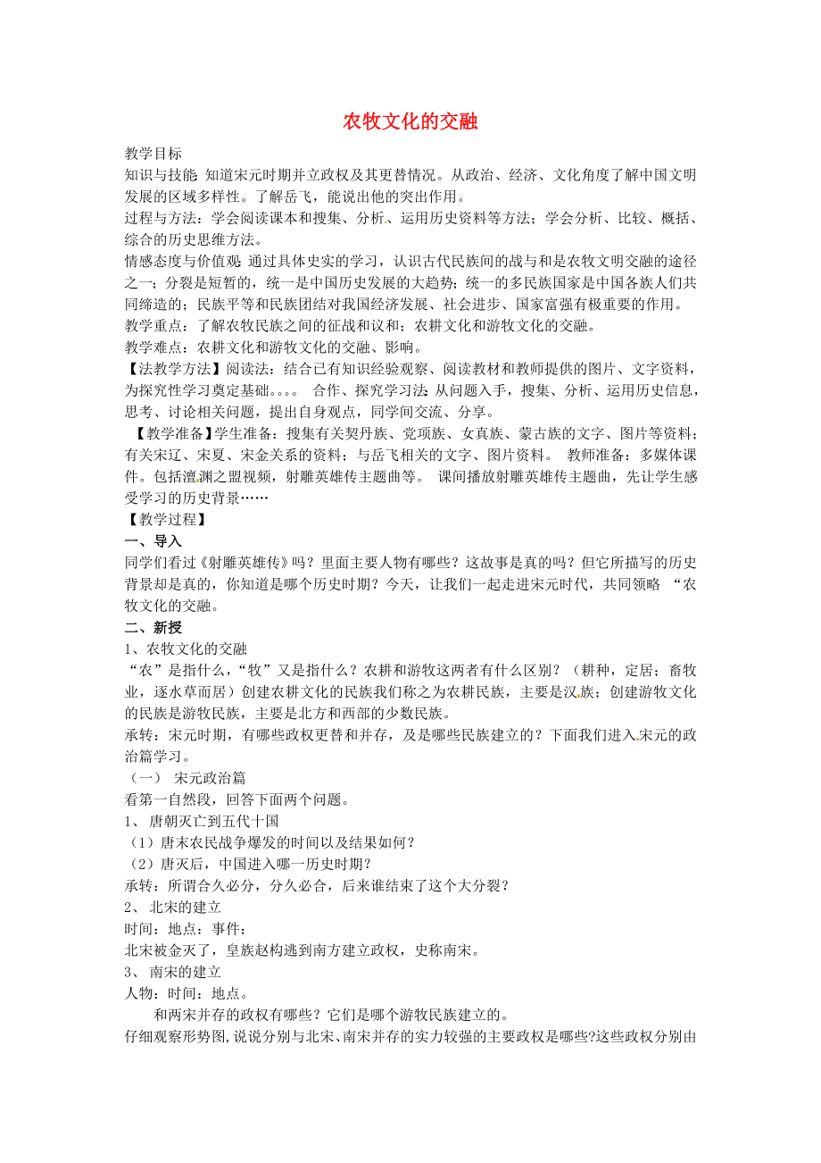 浙江省臺州市三門縣城關中學八年級歷史與社會上冊 農(nóng)牧文化的交融教案 人教版_第1頁