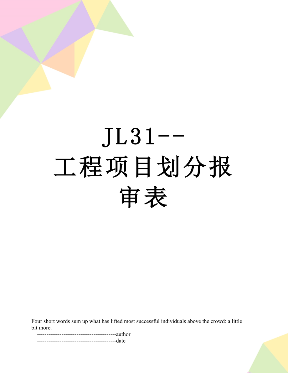 JL31--工程项目划分报审表_第1页