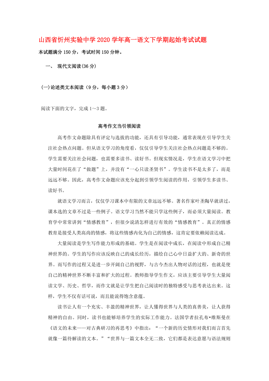 山西省忻州实验中学高一语文下学期起始考试试题_第1页