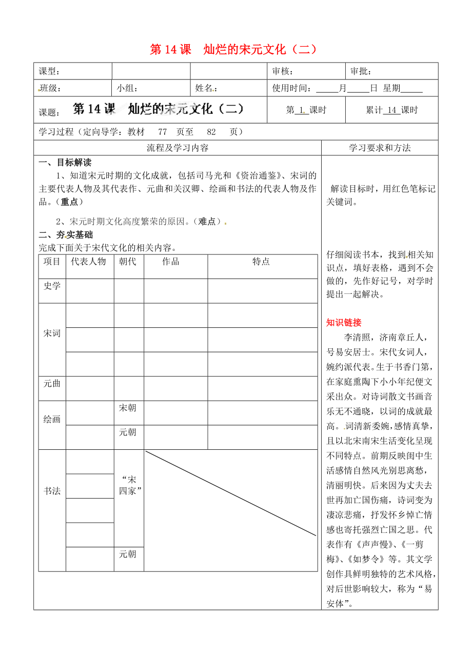 湖南省城金海雙語實驗學校七年級歷史下冊 第14課 燦爛的宋元文化（二）學案（無答案） 新人教版_第1頁