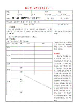 湖南省城金海雙語實驗學(xué)校七年級歷史下冊 第14課 燦爛的宋元文化（二）學(xué)案（無答案） 新人教版