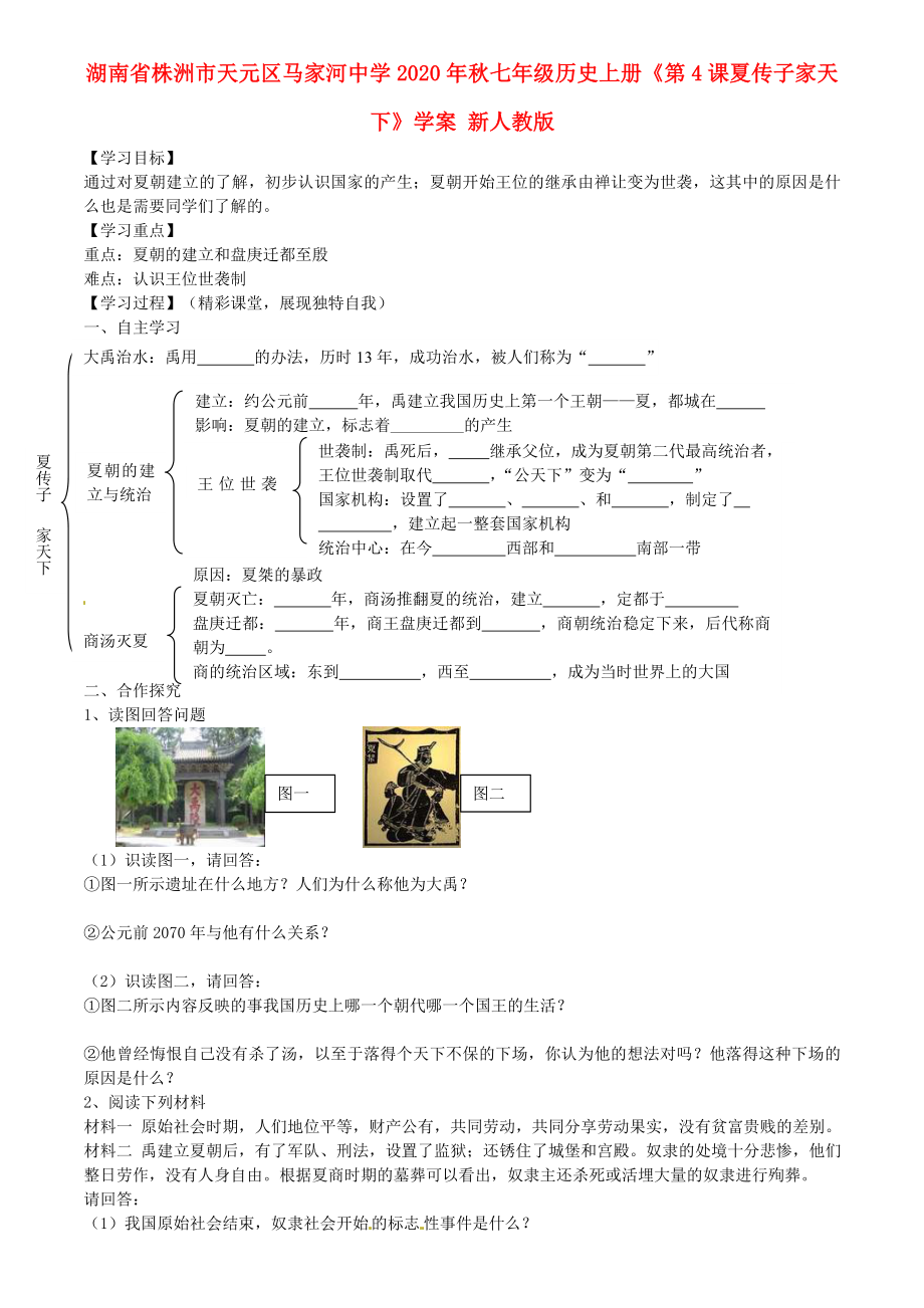 湖南省株洲市天元區(qū)馬家河中學(xué)2020年秋七年級(jí)歷史上冊(cè)《第4課夏傳子家天下》學(xué)案（無(wú)答案） 新人教版_第1頁(yè)