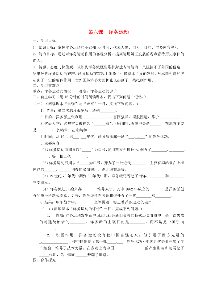 湖南省常德市第九中學(xué)八年級(jí)歷史上冊(cè) 第6課 洋務(wù)運(yùn)動(dòng)表格式導(dǎo)學(xué)案（無(wú)答案） 新人教版_第1頁(yè)