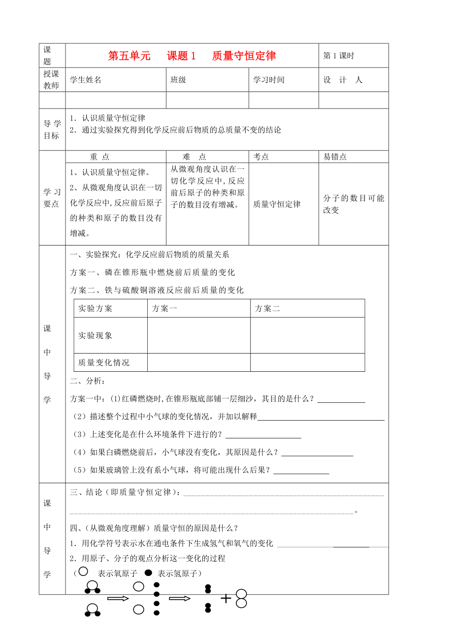 湖北省武漢市陸家街中學(xué)九年級(jí)化學(xué)下冊(cè) 05第五單元 課題1 質(zhì)量守恒定律導(dǎo)學(xué)案（無(wú)答案） 新人教版_第1頁(yè)