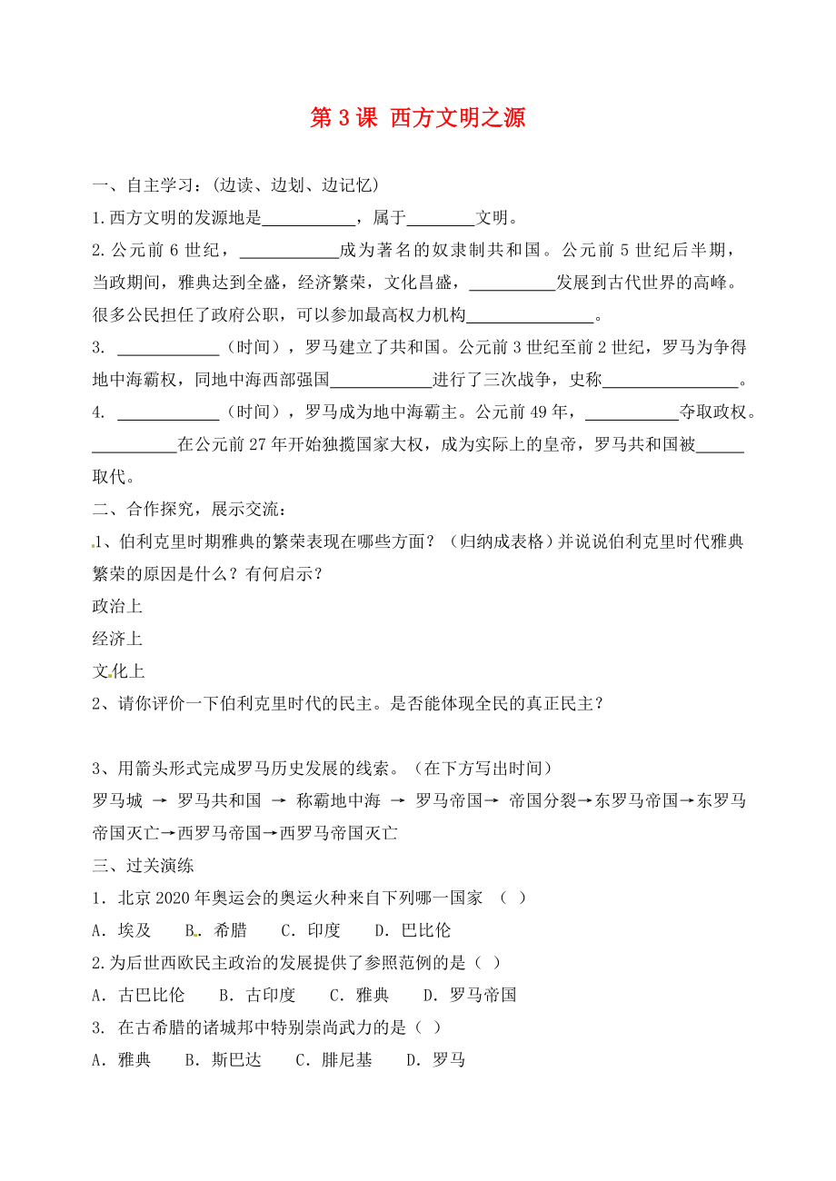 河南省濮陽市實驗中學(xué)九年級歷史上冊 第3課 西方文明之源學(xué)案（無答案） 新人教版_第1頁