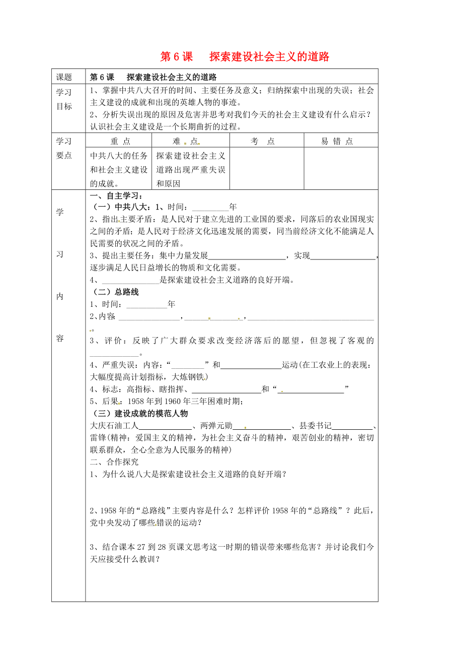 湖北省武漢市陸家街中學(xué)八年級(jí)歷史下冊(cè) 第6課 探索建設(shè)社會(huì)主義的道路導(dǎo)學(xué)案（無答案） 新人教版_第1頁