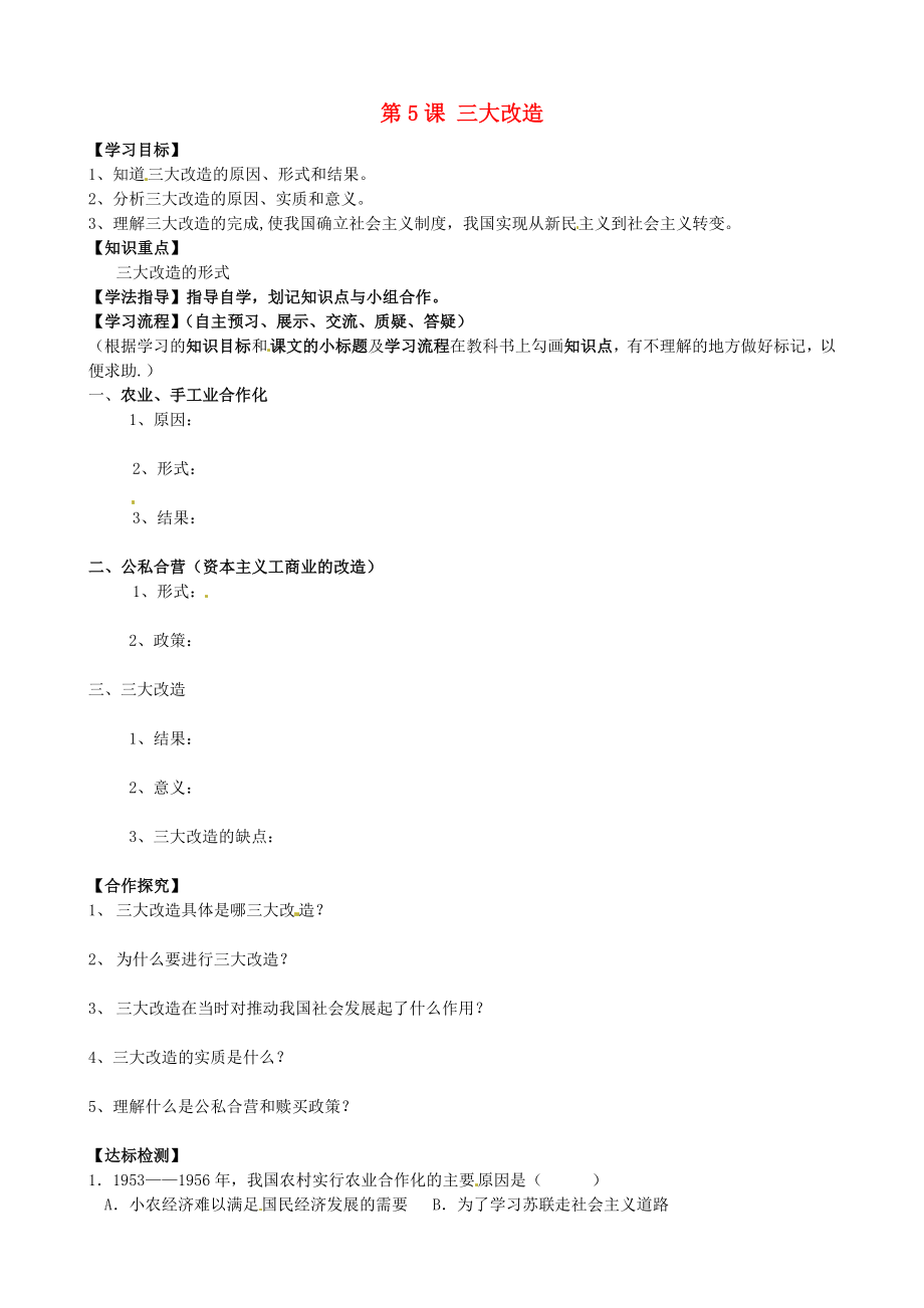 黑龍江省齊齊哈爾梅里斯達斡爾族區(qū)達呼店鎮(zhèn)中學校八年級歷史下冊 第二單元 第5課 三大改造導學案（無答案） 新人教版_第1頁