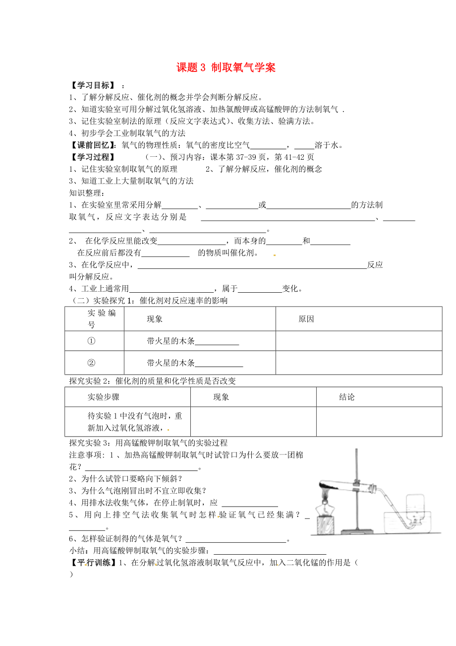 河北省藁城市實驗學(xué)校九年級化學(xué)上冊 課題3 制取氧氣學(xué)案（無答案） 新人教版_第1頁